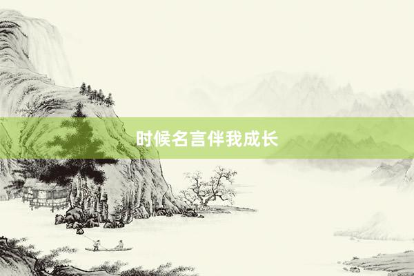 时候名言伴我成长