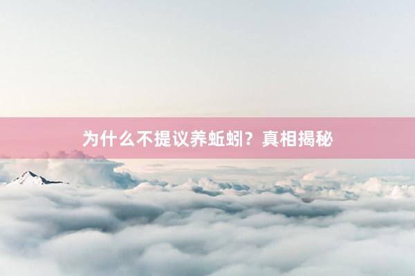 为什么不提议养蚯蚓？真相揭秘